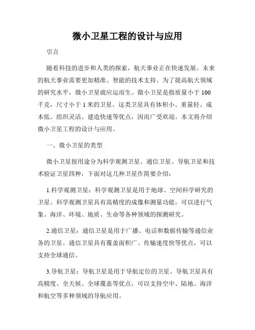 微小卫星工程的设计与应用