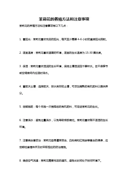 茉莉花的养殖方法和注意事项