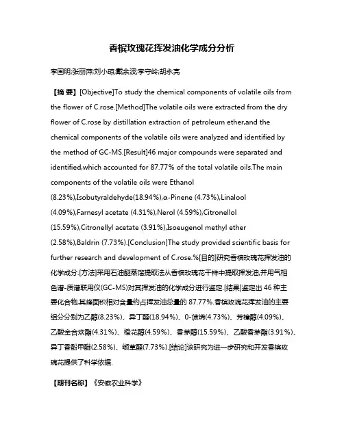 香槟玫瑰花挥发油化学成分分析