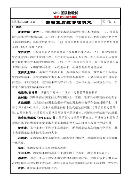 ISO15189实验室质控管理规定