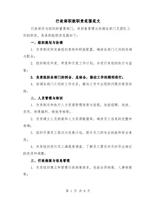 行政部职能职责范围范文(4篇)