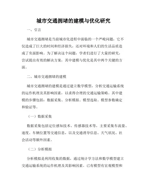城市交通拥堵的建模与优化研究