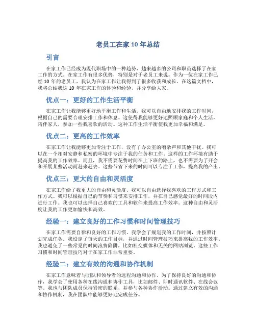 老员工在家10年总结