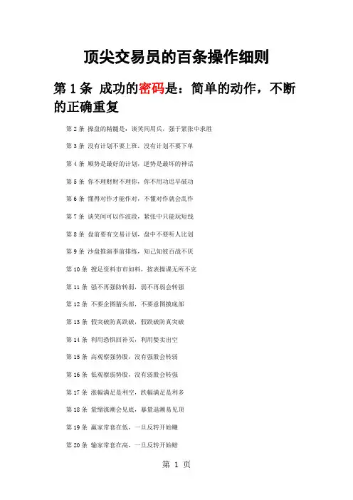 顶尖交易员的百条操作细则-5页精选文档