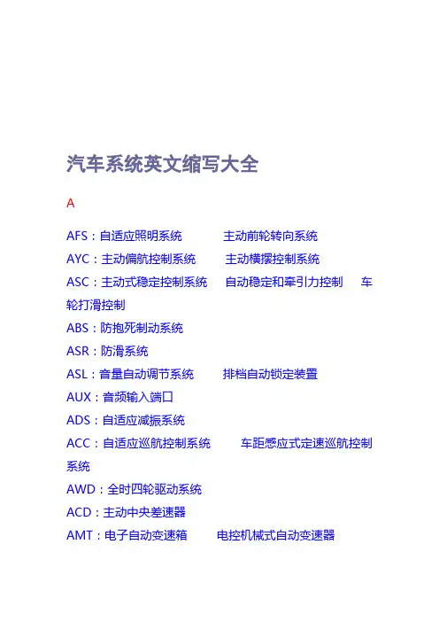 汽车英文缩写大全