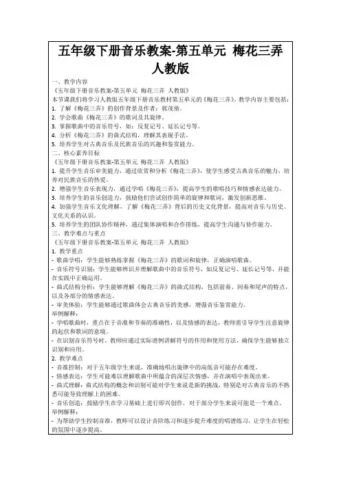 五年级下册音乐教案-第五单元梅花三弄人教版