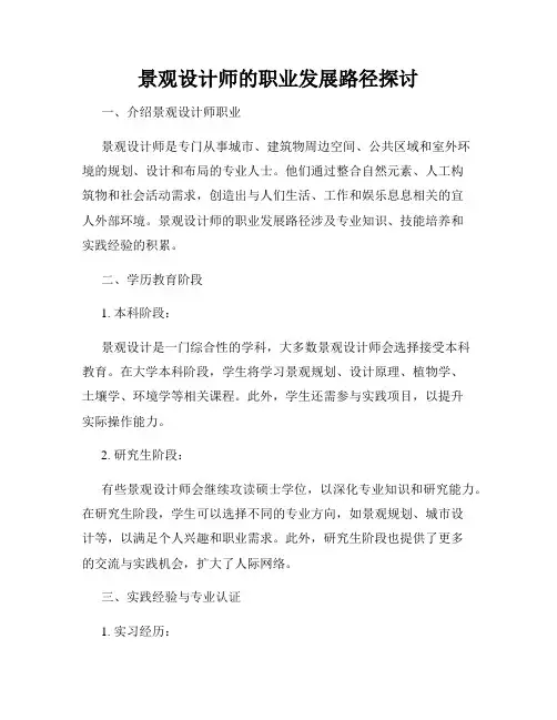 景观设计师的职业发展路径探讨