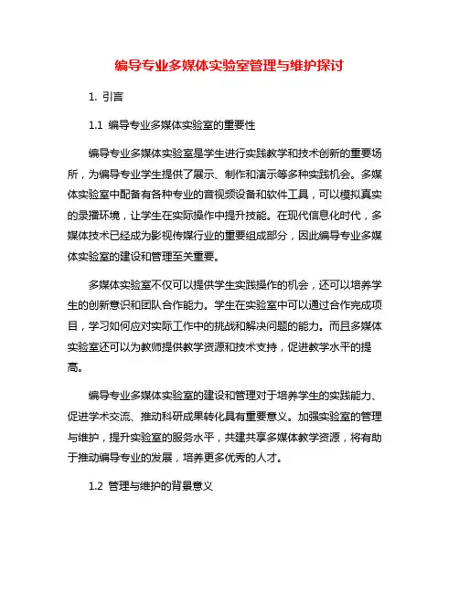 编导专业多媒体实验室管理与维护探讨