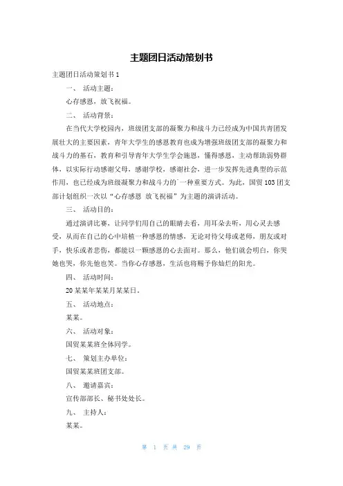 主题团日活动策划书