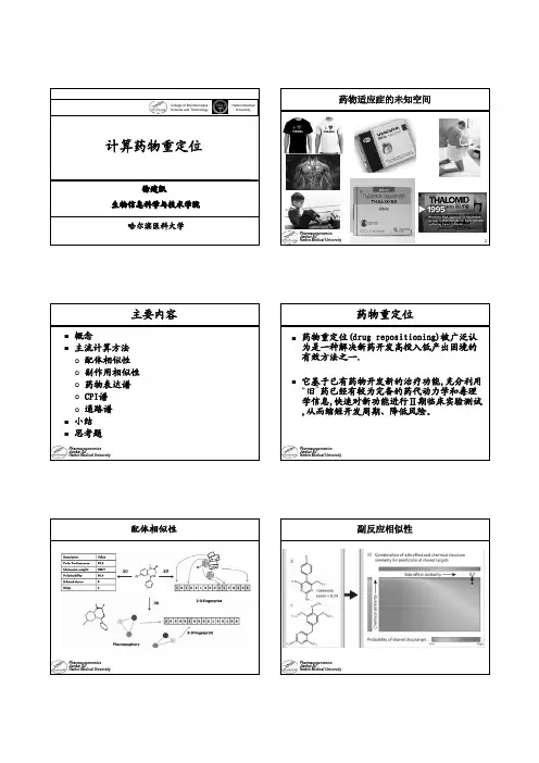 药物生物信息学 计算药物重定位