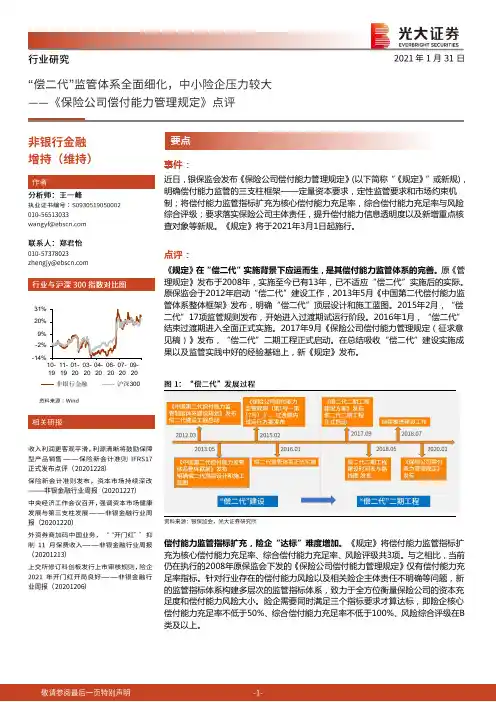 非银金融行业-《保险公司偿付能力管理规定》点评：“偿二代”监管体系全面细化，中小险企压力较大