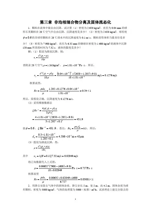 (完整版)新版化工原理习题答案(03)第三章非均相混合物分离及固体流态化-题解