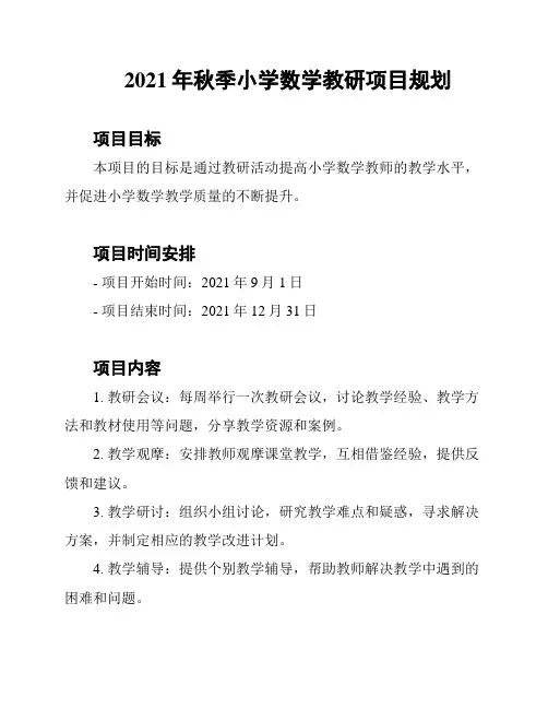 2021年秋季小学数学教研项目规划