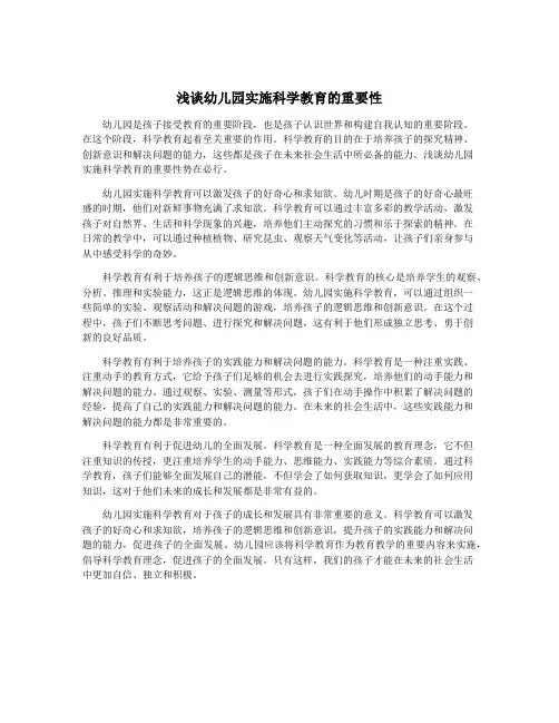 浅谈幼儿园实施科学教育的重要性