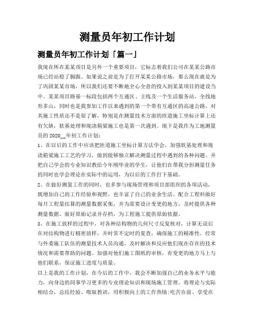 测量员年初工作计划