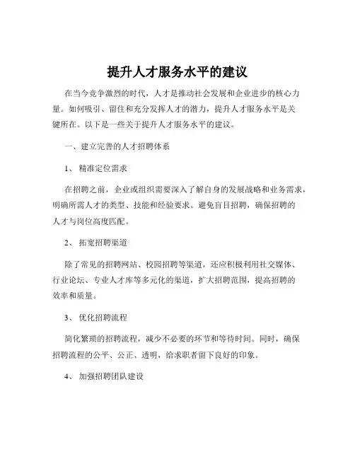 提升人才服务水平的建议