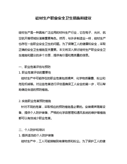 硅材生产职业安全卫生措施和建议