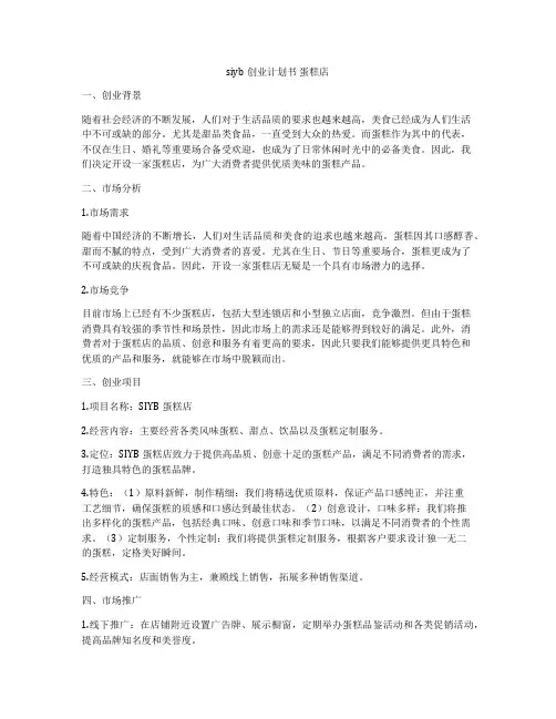 siyb创业计划书 蛋糕店