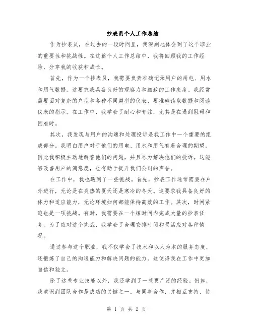 抄表员个人工作总结