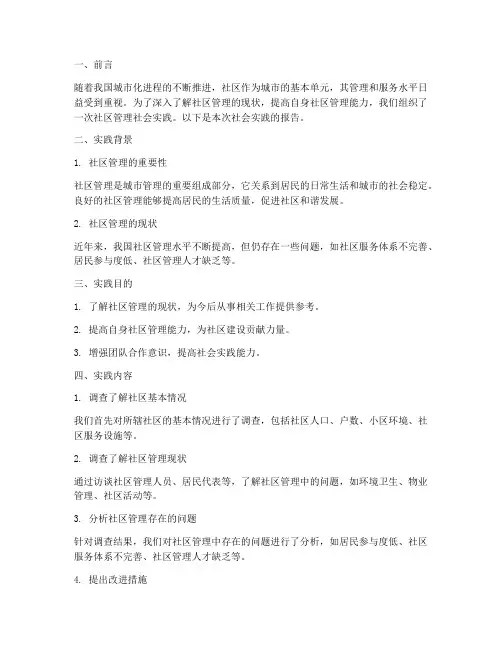 社区管理社会实践报告