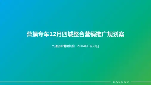 CC_曹操专车12月四城整合营销推广规划案活动推广营销方案[24页]