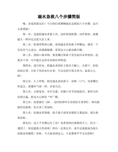溺水急救八个步骤简版
