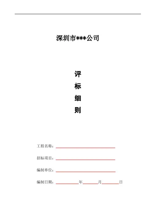 公司评标细则模板(综合评估法)