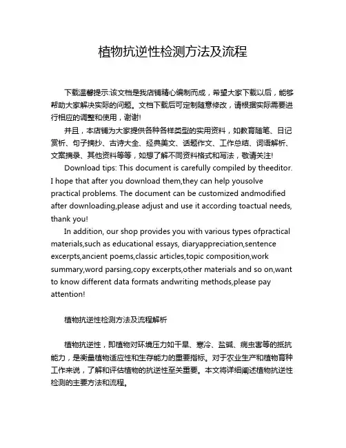 植物抗逆性检测方法及流程
