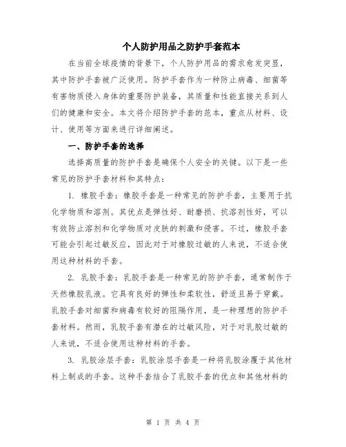 个人防护用品之防护手套范本