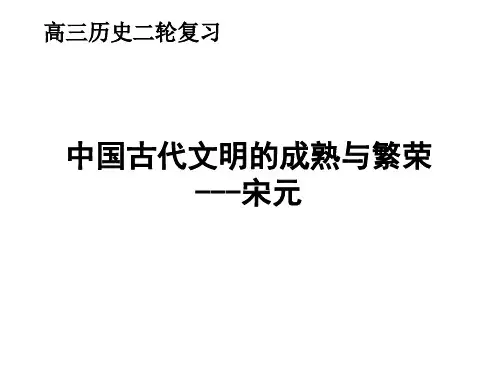 2020高考通史复习：中国古代文明的成熟与繁荣宋元时期[课件]