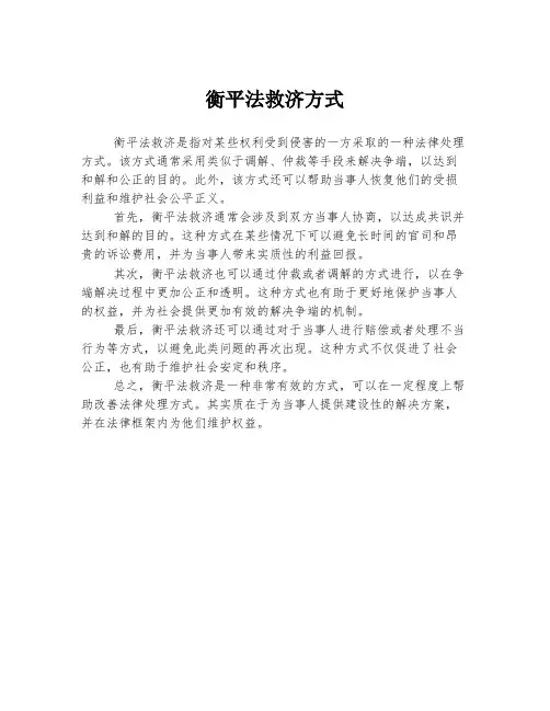 衡平法救济方式