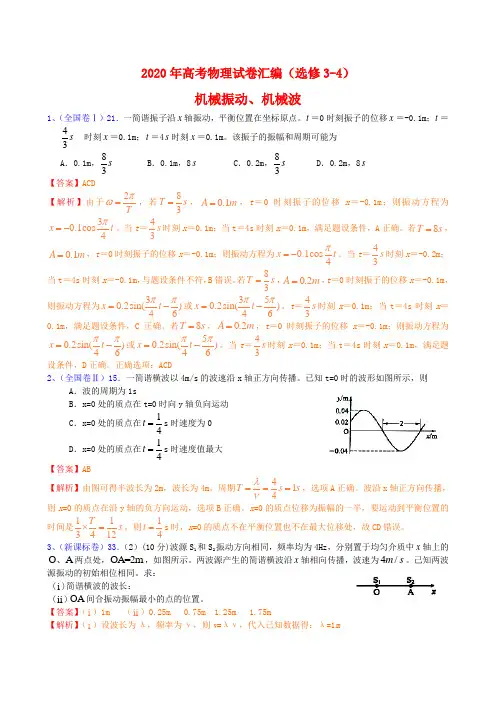 2020年高考物理试卷汇编 新人教版选修3-4 精品