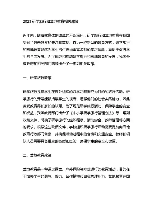 2023研学旅行和营地教育相关政策