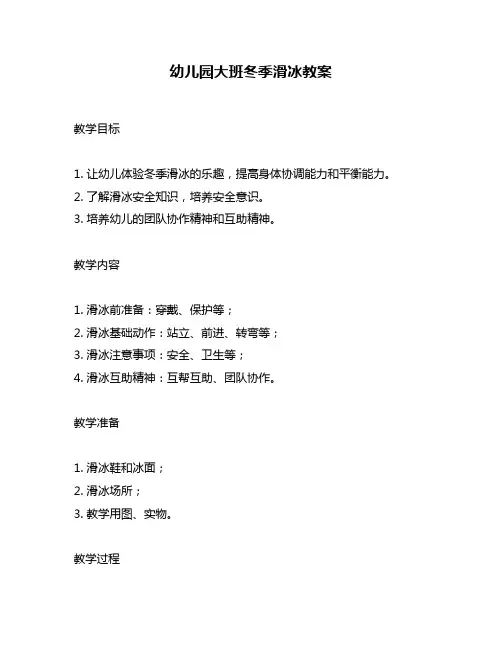 幼儿园大班冬季滑冰教案