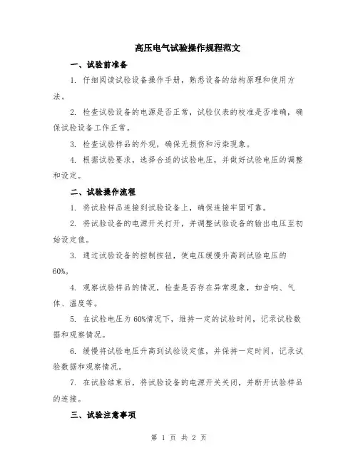 高压电气试验操作规程范文