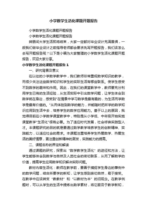 小学数学生活化课题开题报告