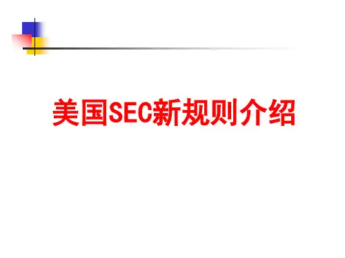 SEC系统介绍