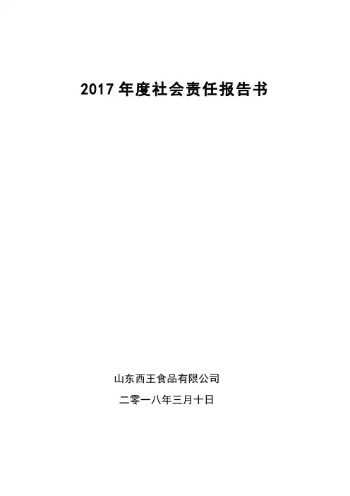 2017年度社会责任报告书【模板】