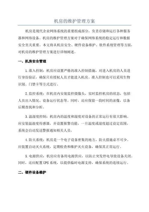 机房的维护管理方案