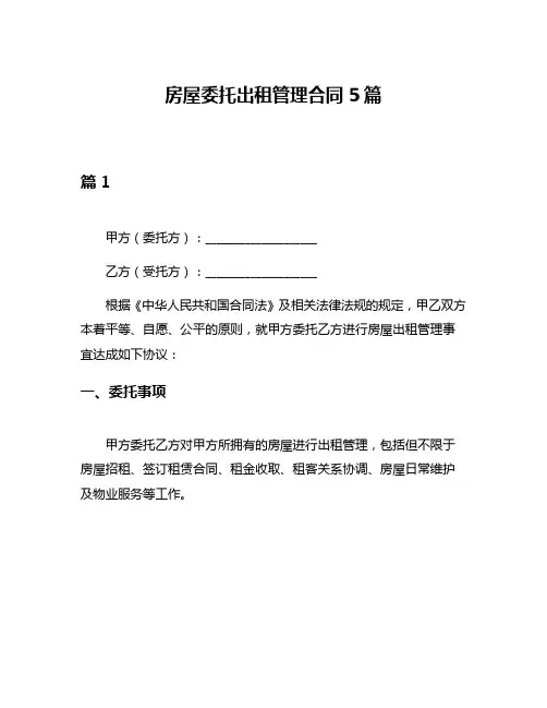 房屋委托出租管理合同5篇
