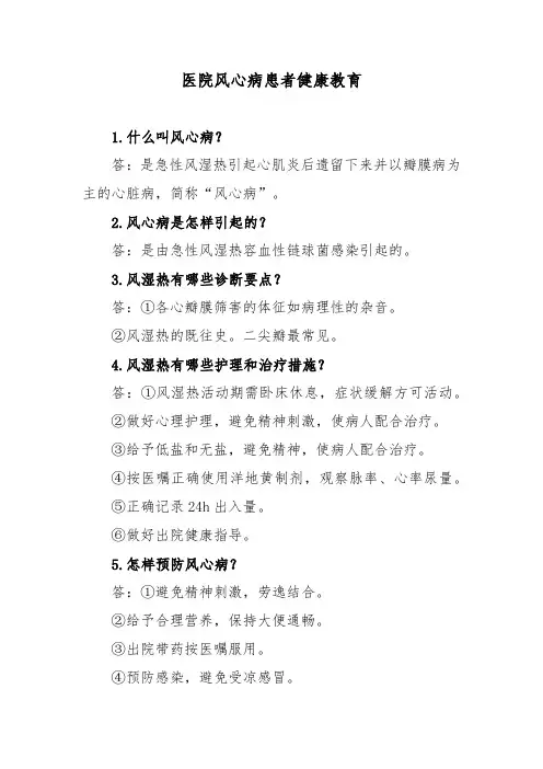 医院风心病患者健康教育