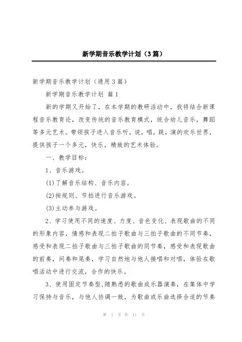 新学期音乐教学计划(3篇)