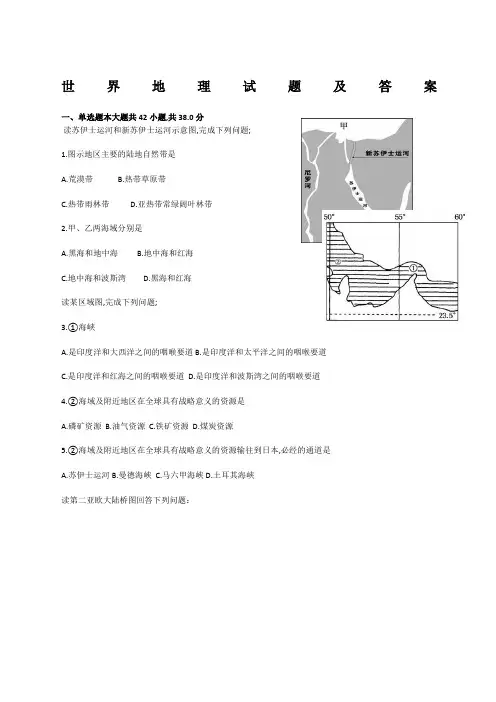 世界地理试题及答案