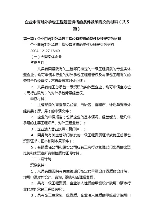 企业申请对外承包工程经营资格的条件及须提交的材料(共5篇)