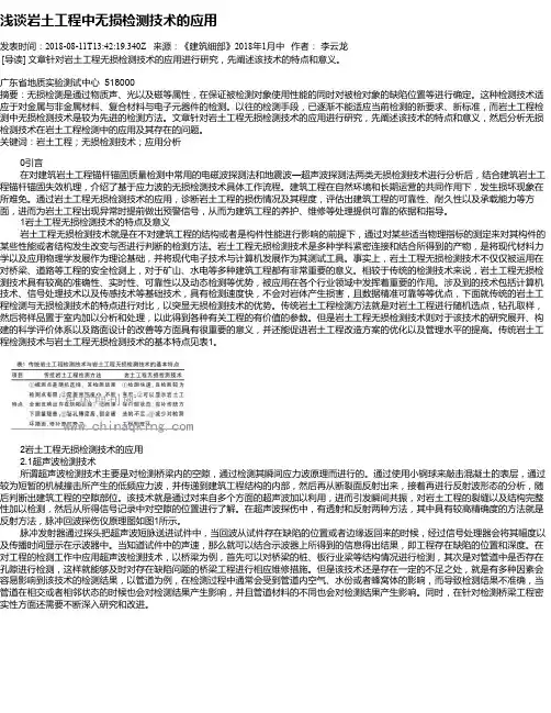 浅谈岩土工程中无损检测技术的应用