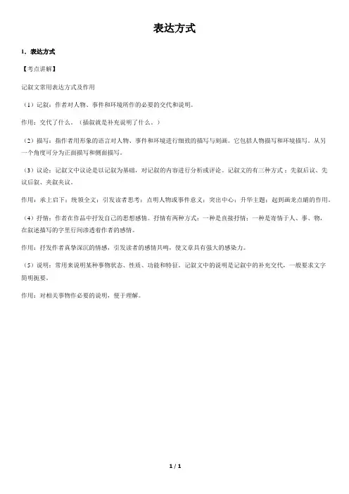 表达方式-初中语文知识讲解