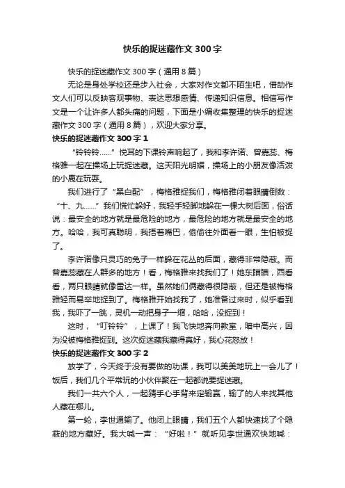 快乐的捉迷藏作文300字（通用8篇）