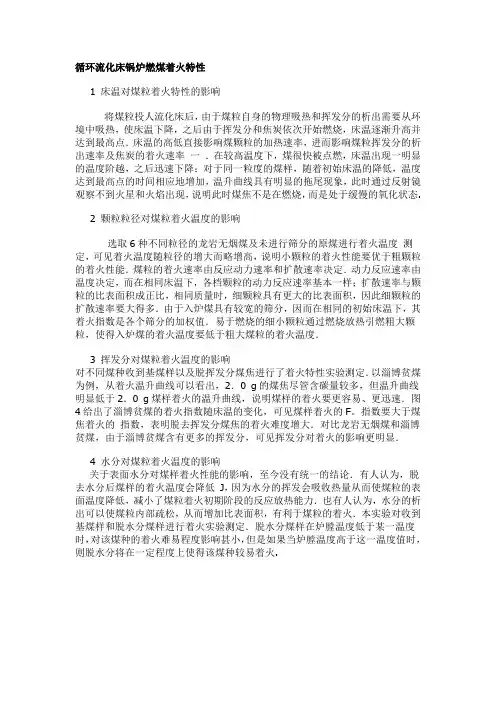 循环流化床锅炉燃煤着火特性