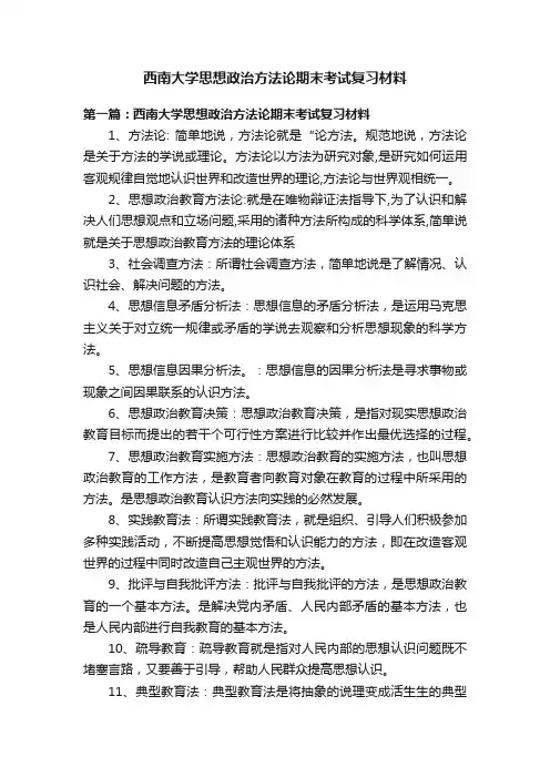 西南大学思想政治方法论期末考试复习材料