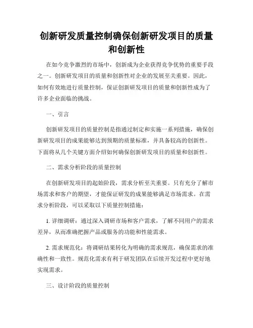 创新研发质量控制确保创新研发项目的质量和创新性